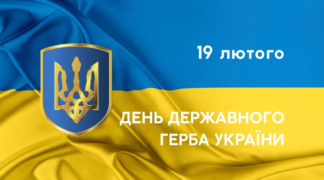 19 лютого — День Державного Герба України