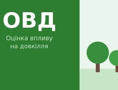 Оцінка впливу на довкілля (ОВД): що варто знати мешканцям громади