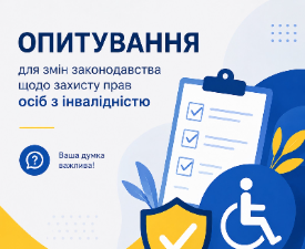 Опитування для змін законодавства щодо захисту прав осіб з інвалідністю
