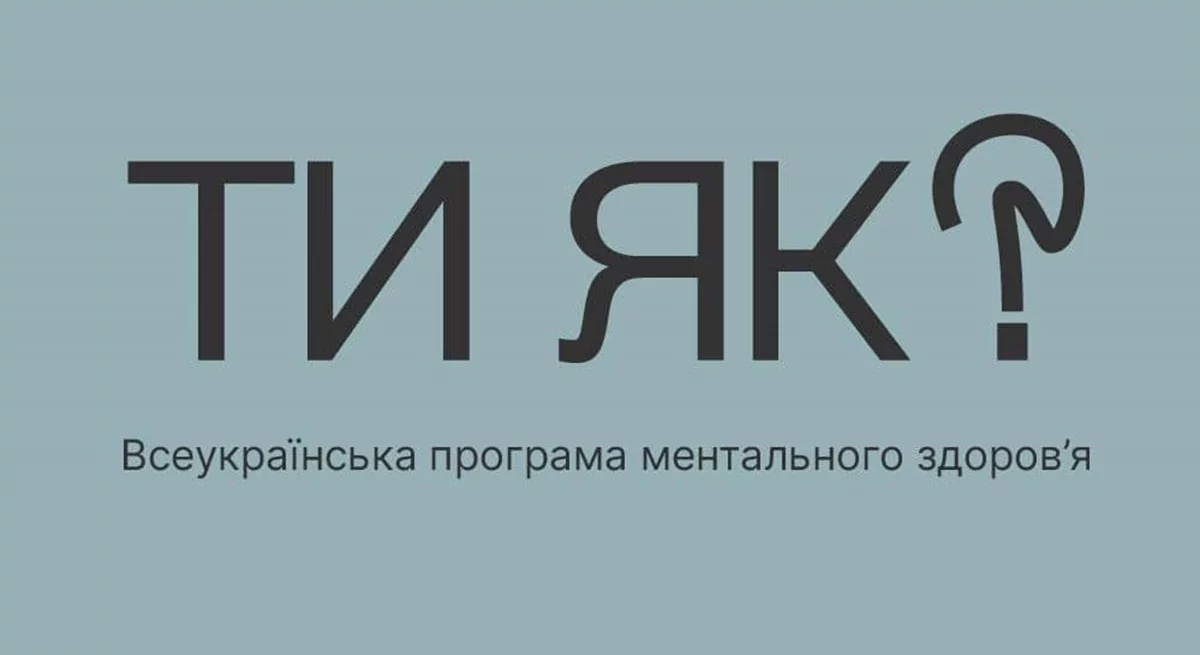 Приєднуйтесь до комунікаційних платформ ВСЕУКРАЇНСЬКОЇ ПРОГРАМИ МЕНТАЛЬНОГО ЗДОРОВ’Я